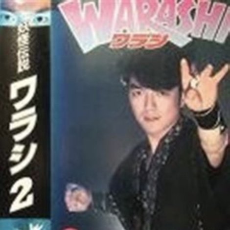 妖怪伝説・WARASHI Vol: 2