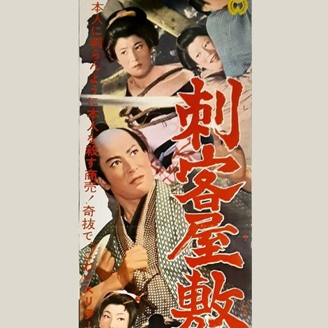 刺客屋敷
