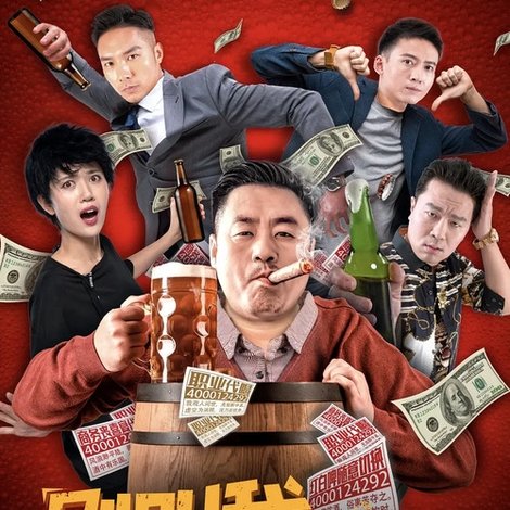 别叫我酒神 / Dont Call Me Wine God