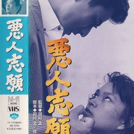 悪人志願