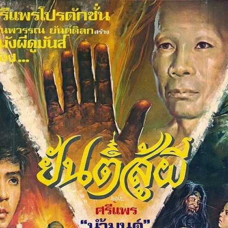 ยันต์สู้ผี