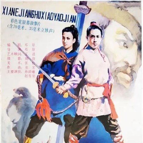 险恶江湖逍遥剑