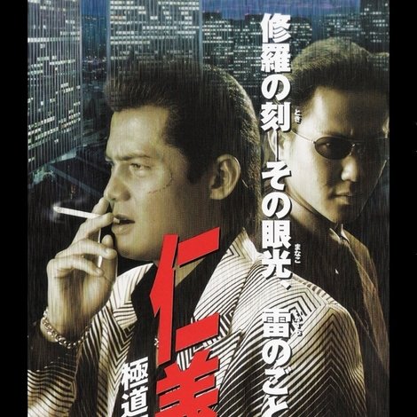 仁義29 極道死体強奪