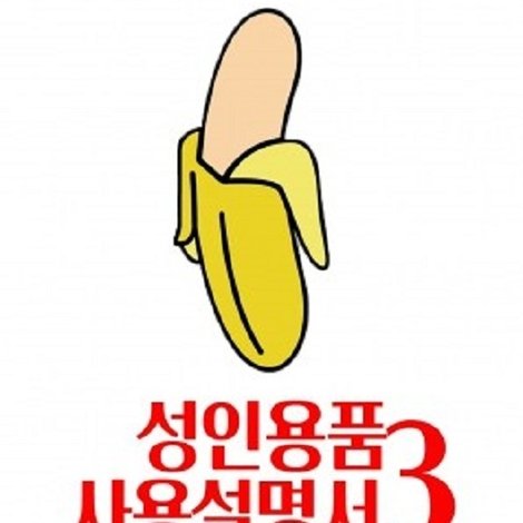 성인용품사용설명서3 : 젊은 여사장