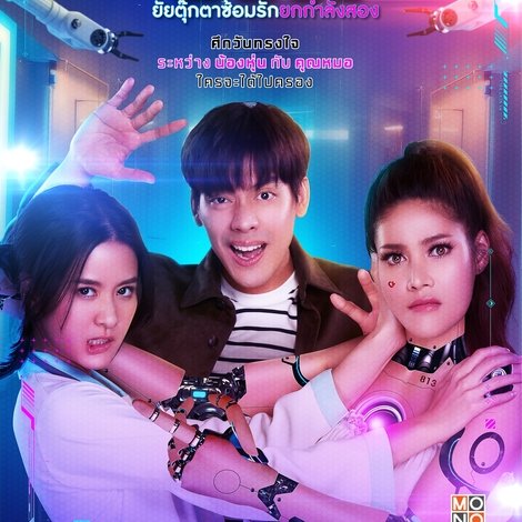 ยัยตุ๊กตาซ้อมรักยกกำลังสอง