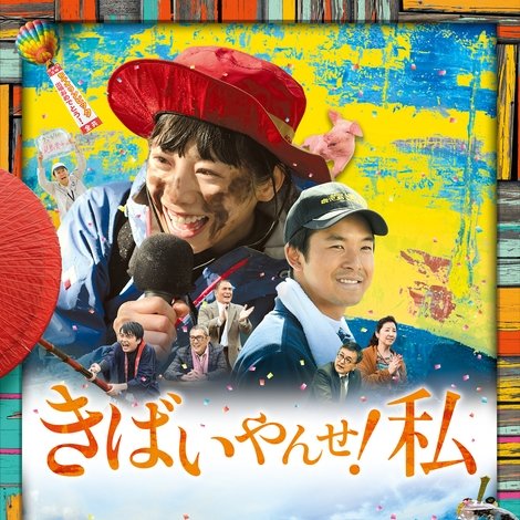 きばいやんせ!私