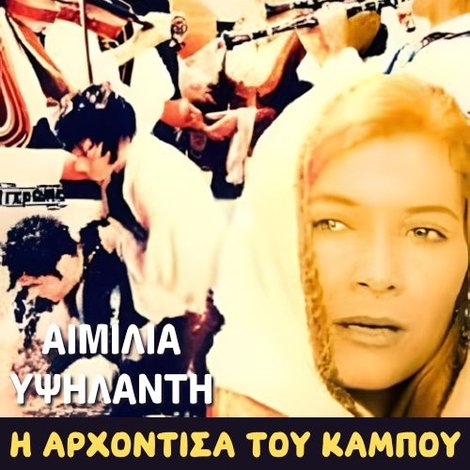 Η αρχόντισσα του κάμπου