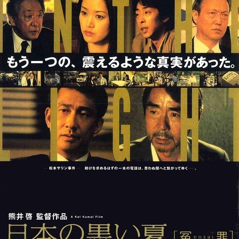 日本の黒い夏ー冤罪
