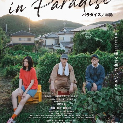 パラダイス/半島