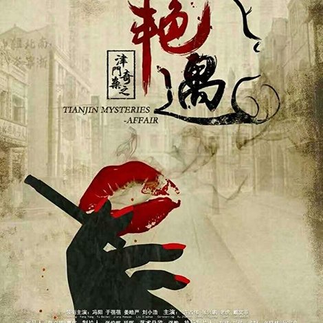 津门奇案之艳遇