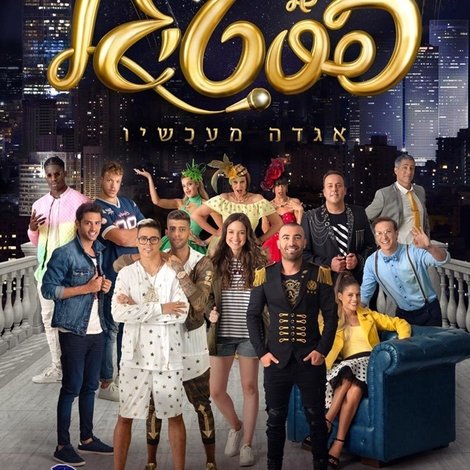 סטורי של פסטיגל