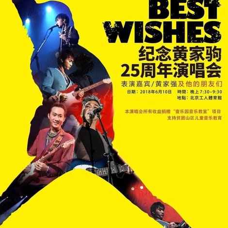 “祝您愉快”纪念黄家驹25周年演唱会