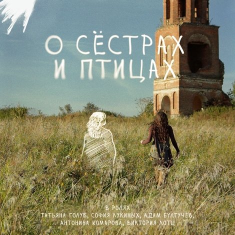 О сёстрах и птицах