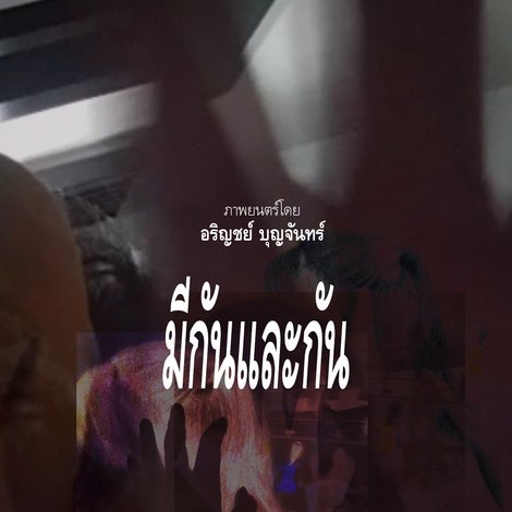 มีกันและกัน