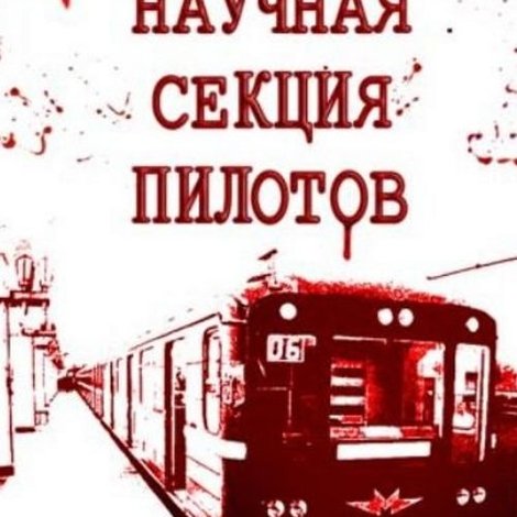 Научная секция пилотов