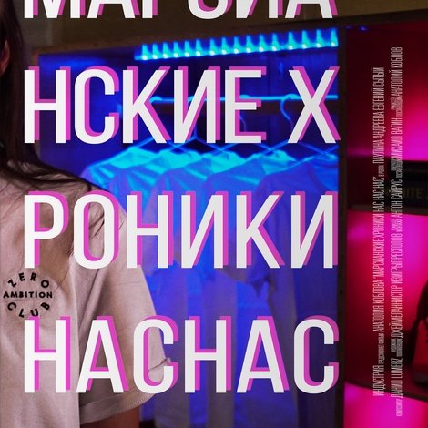 Марсианские хроники нас нас нас