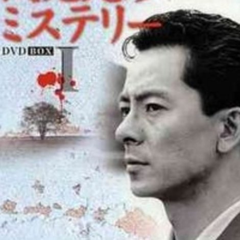 浅見光彦ミステリー