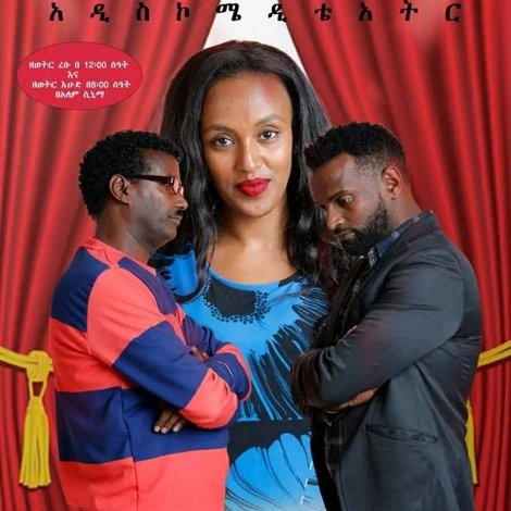 Yegud Ken Theatre (የጉድ ቀን ቴአትር)