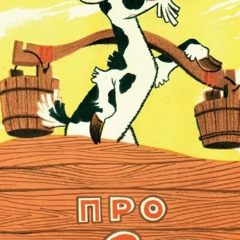 Про козла