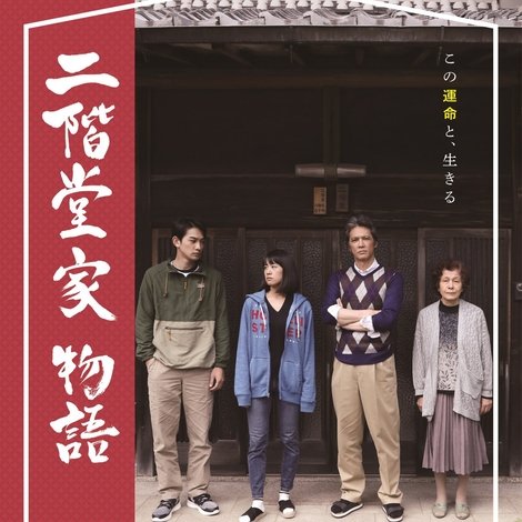 二階堂家物語