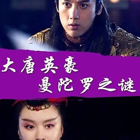 大唐英豪之曼陀罗之谜
