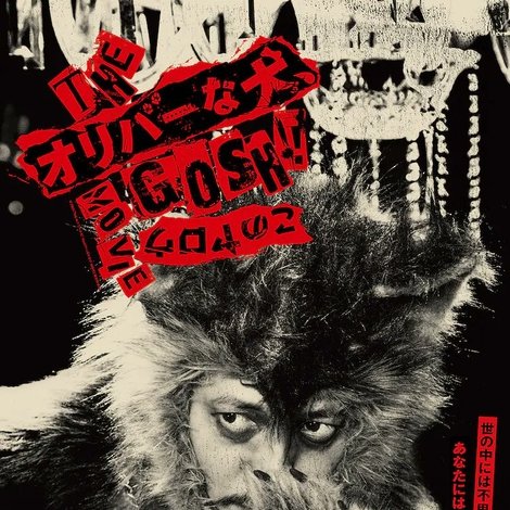 THE オリバーな犬、(Gosh!!)このヤロウ MOVIE