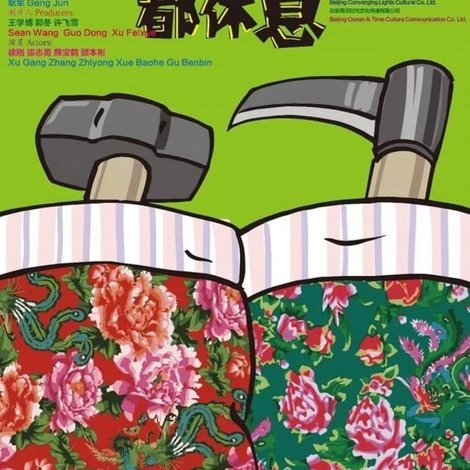 锤子镰刀都休息