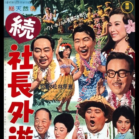 続 社長外遊記