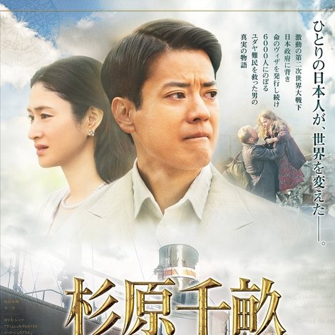 杉原千畝 スギハラチウネ