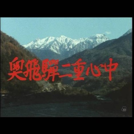 奥飛騨二重心中
