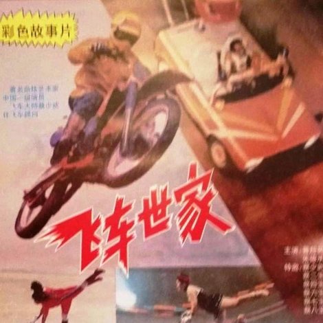飞车世家