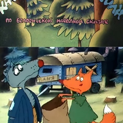 Как лиса волка судила