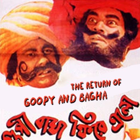 গুপী বাঘা ফিরে এলো