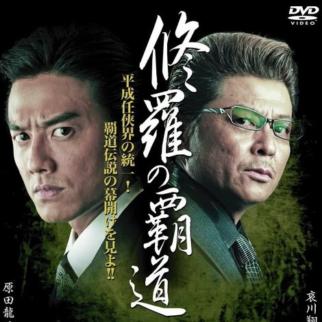 修羅の覇道