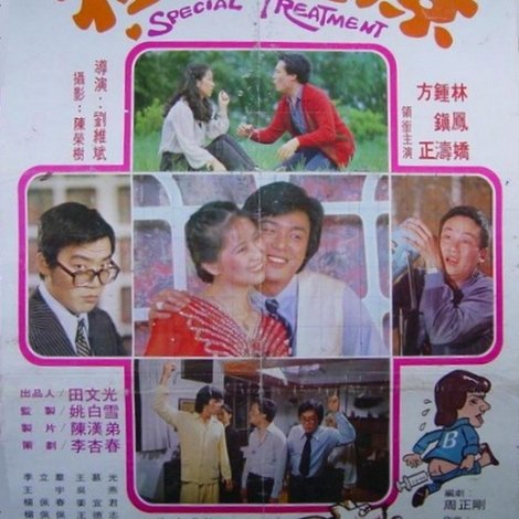 特別治療