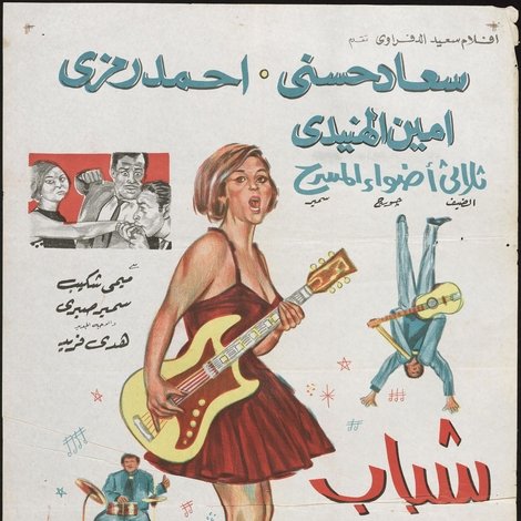 شباب مجنون جداً
