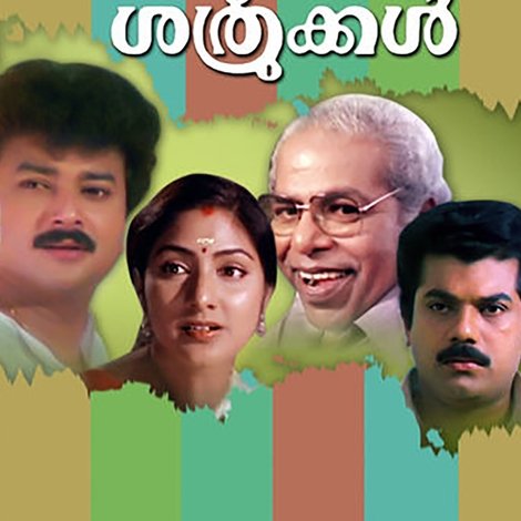 ബന്ധുക്കൾ ശത്രുക്കൾ