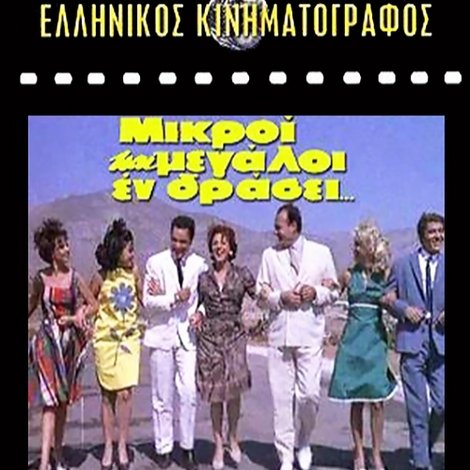 Μικροί και μεγάλοι εν δράσει...