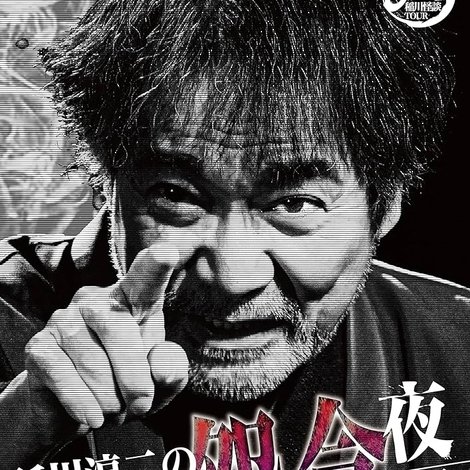 稲川淳二の怨念夜話