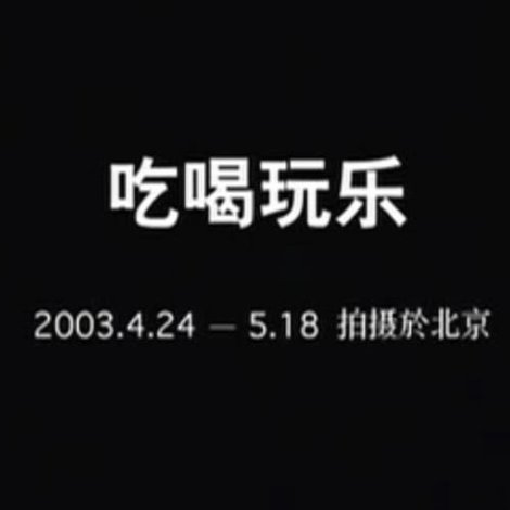吃喝玩乐