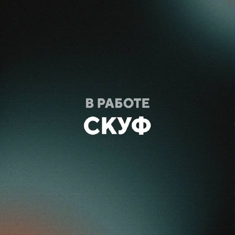 Скуф