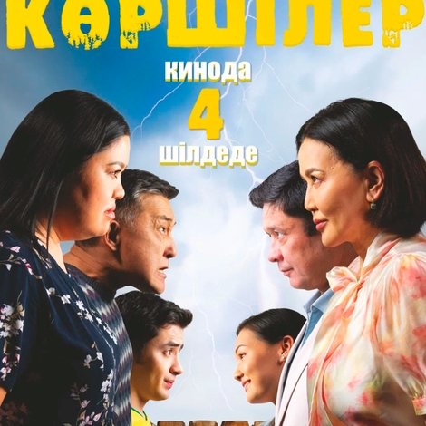 Көршілер