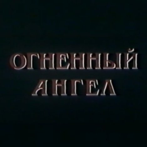 Огненный Ангел