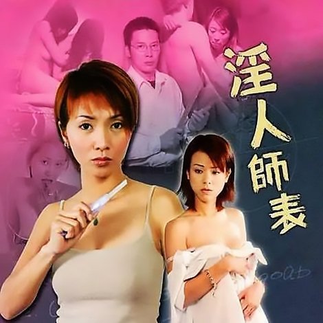 色慾城市之淫人師表