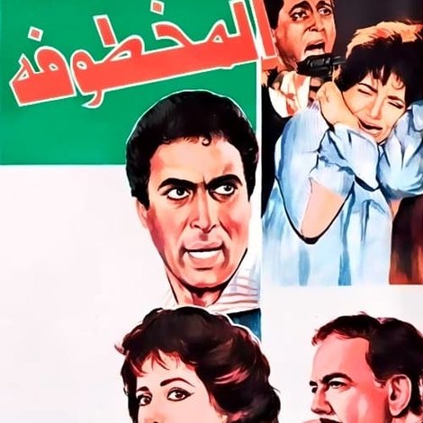 المخطوفة