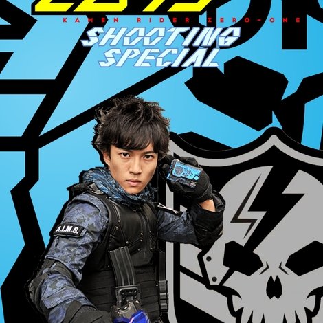 仮面ライダーゼロワン: シューティング・スペシャル