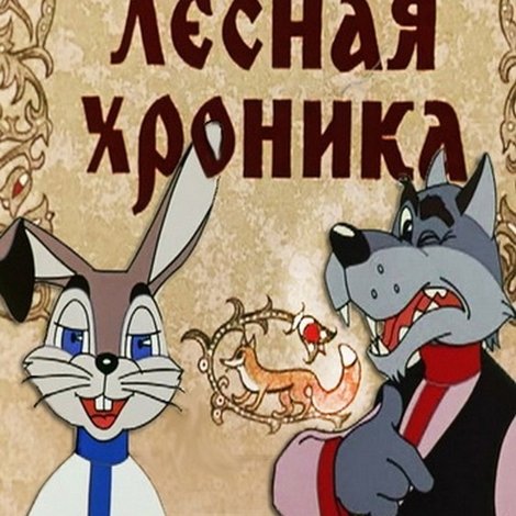 Лесная хроника