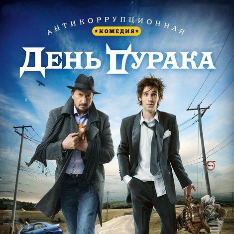 День дурака