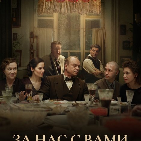 За нас с вами