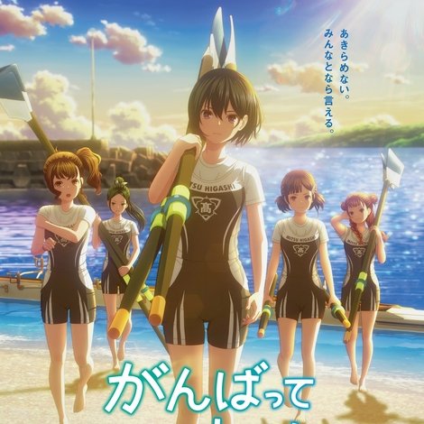 がんばっていきまっしょい